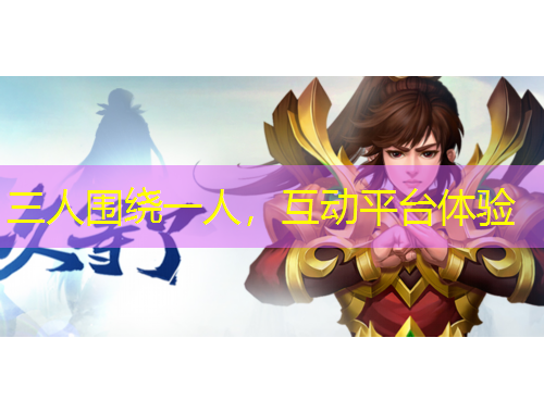 三人围绕一人，互动平台体验
