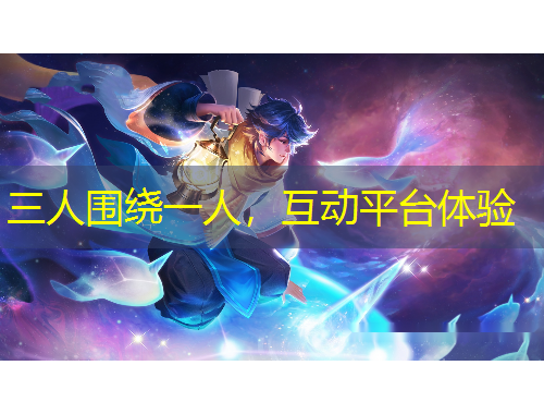 三人围绕一人，互动平台体验