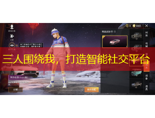三人围绕我，打造智能社交平台