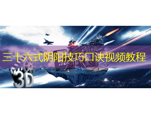 三十六式阴阳技巧口诀视频教程