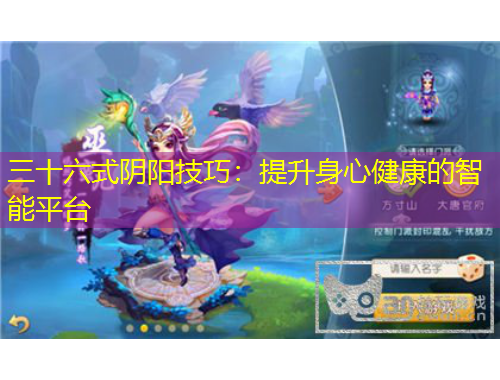 三十六式阴阳技巧：提升身心健康的智能平台