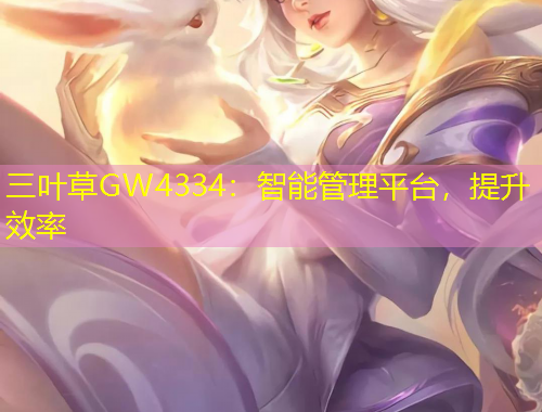 三叶草GW4334：智能管理平台，提升效率