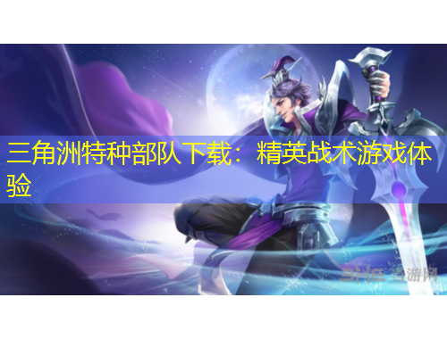三角洲特种部队下载：精英战术游戏体验