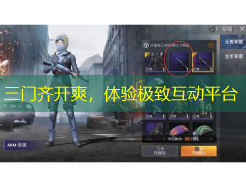 三门齐开爽，体验极致互动平台