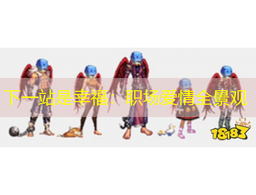 下一站是幸福：职场爱情全景观