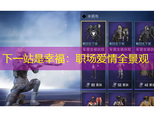 下一站是幸福：职场爱情全景观