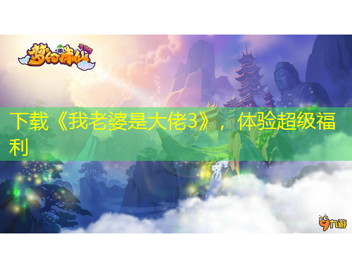 下载《我老婆是大佬3》，体验超级福利