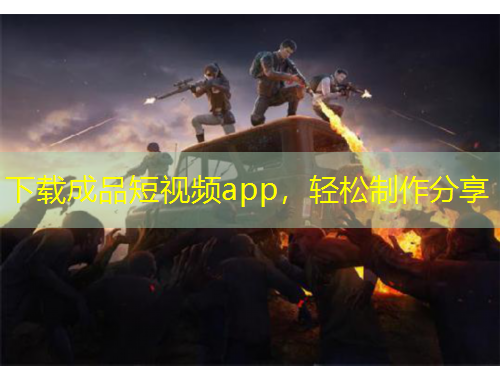 下载成品短视频app，轻松制作分享