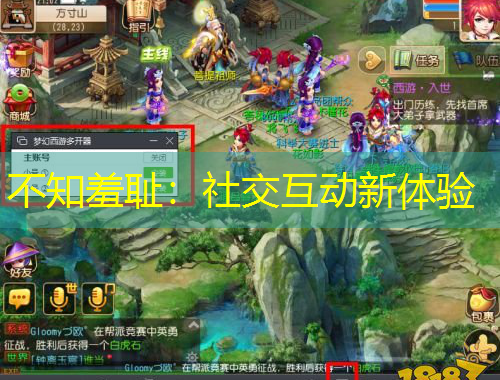 不知羞耻：社交互动新体验