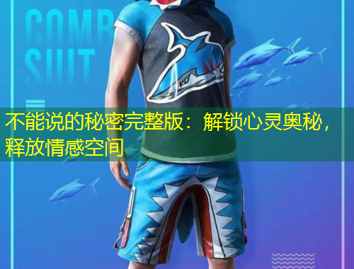 不能说的秘密完整版：解锁心灵奥秘，释放情感空间