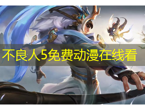 不良人5免费动漫在线看