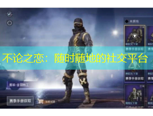 不论之恋：随时随地的社交平台
