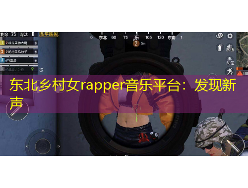 东北乡村女rapper音乐平台：发现新声