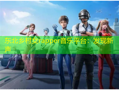 东北乡村女rapper音乐平台：发现新声
