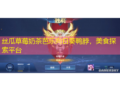 丝瓜草莓奶茶芭乐向日葵鸭脖，美食探索平台