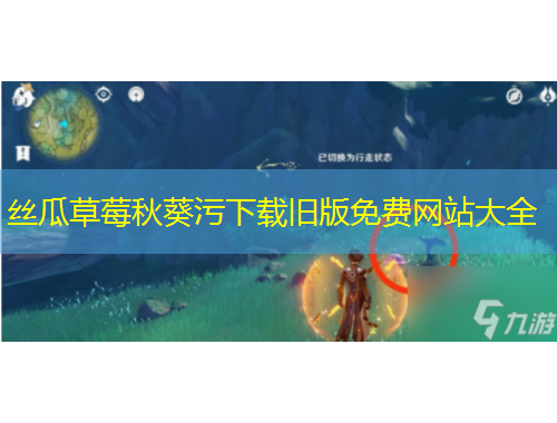 丝瓜草莓秋葵污下载旧版免费网站大全