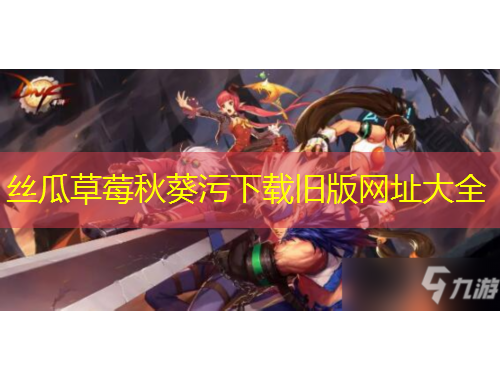 丝瓜草莓秋葵污下载旧版网址大全