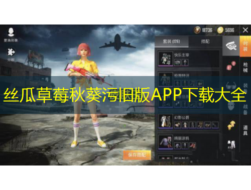 丝瓜草莓秋葵污旧版APP下载大全