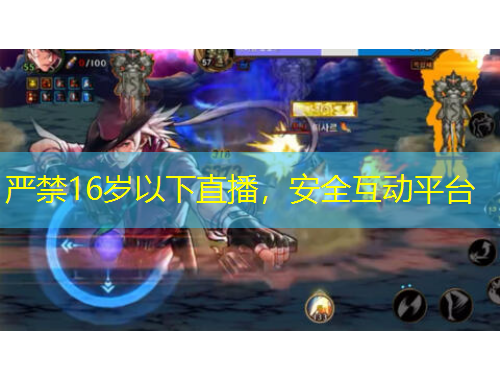 严禁16岁以下直播，安全互动平台