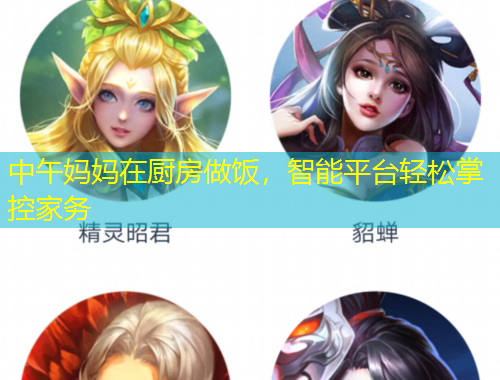 中午妈妈在厨房做饭，智能平台轻松掌控家务