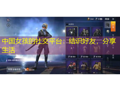 中国女孩的社交平台：结识好友，分享生活