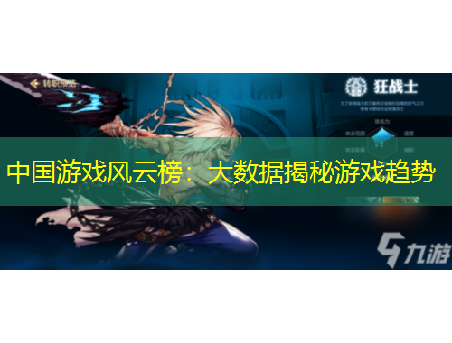 中国游戏风云榜：大数据揭秘游戏趋势