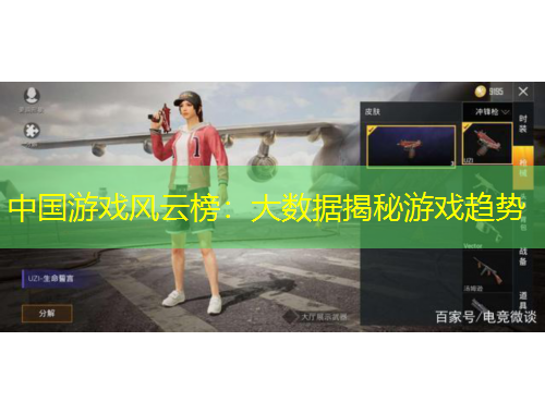 中国游戏风云榜：大数据揭秘游戏趋势