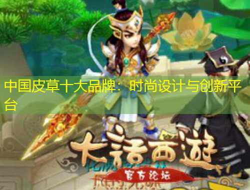 中国皮草十大品牌:时尚设计与创新平台