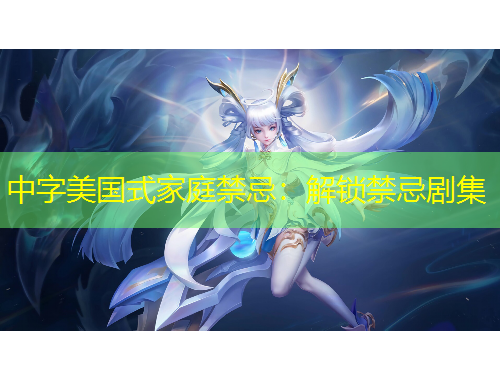 中字美国式家庭禁忌：解锁禁忌剧集