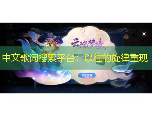 中文歌词搜索平台：以往的旋律重现