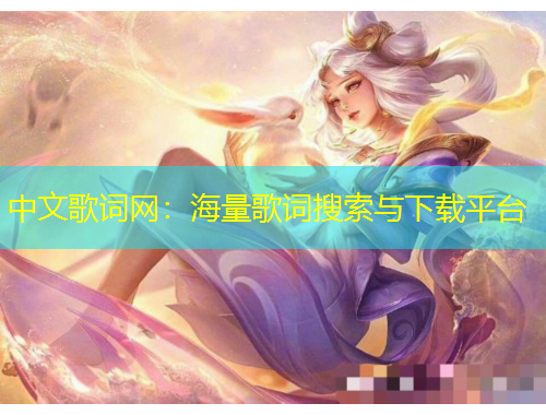 中文歌词网：海量歌词搜索与下载平台