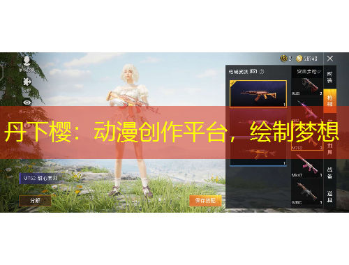 丹下樱：动漫创作平台，绘制梦想