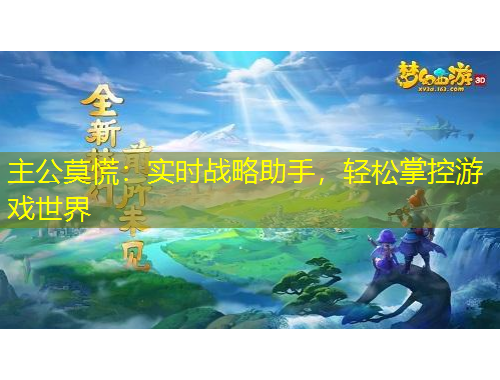 主公莫慌：实时战略助手，轻松掌控游戏世界