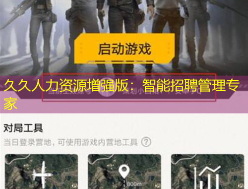 久久人力资源增强版：智能招聘管理专家