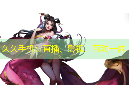 久久手机：直播、影视、互动一体