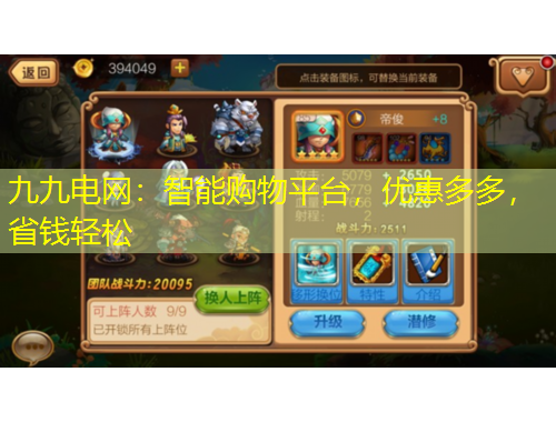 九九电网：智能购物平台，优惠多多，省钱轻松