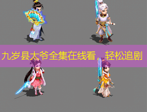 九岁县太爷全集在线看，轻松追剧
