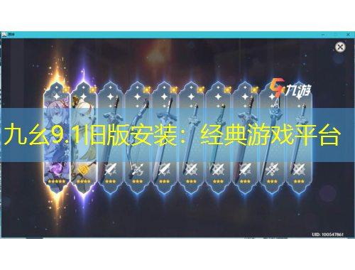 九幺9.1旧版安装:经典游戏平台