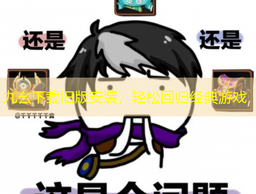 九幺下载旧版安装,轻松回归经典游戏
