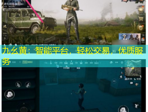 九幺黄：智能平台，轻松交易，优质服务