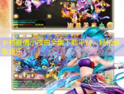 乡村爱情小夜曲全集下载平台，轻松获取音乐