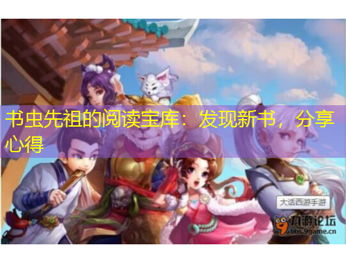 书虫先祖的阅读宝库：发现新书，分享心得