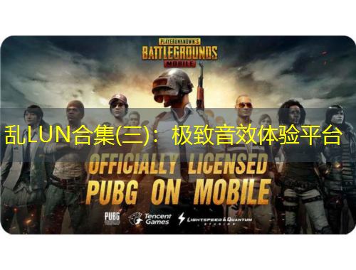 乱LUN合集(三)：极致音效体验平台