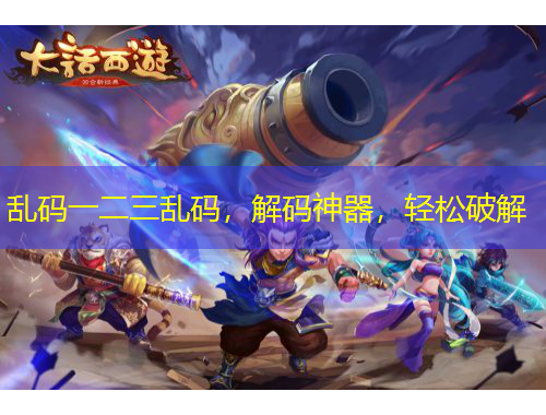 乱码一二三乱码，解码神器，轻松破解