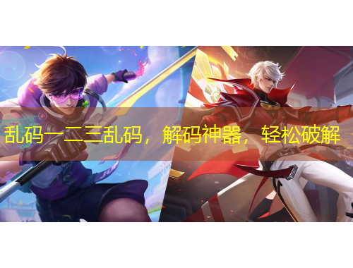 乱码一二三乱码，解码神器，轻松破解