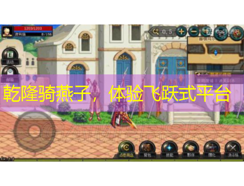 乾隆骑燕子，体验飞跃式平台