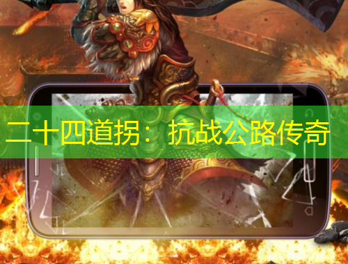二十四道拐：抗战公路传奇