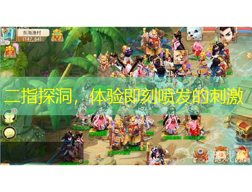 二指探洞，体验即刻喷发的刺激
