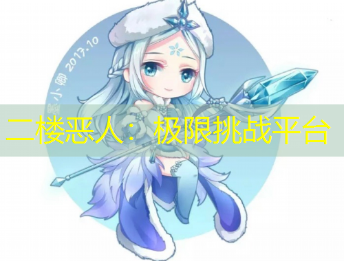 二楼恶人：极限挑战平台
