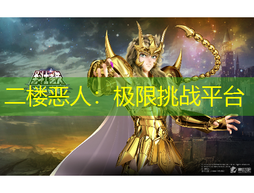 二楼恶人：极限挑战平台